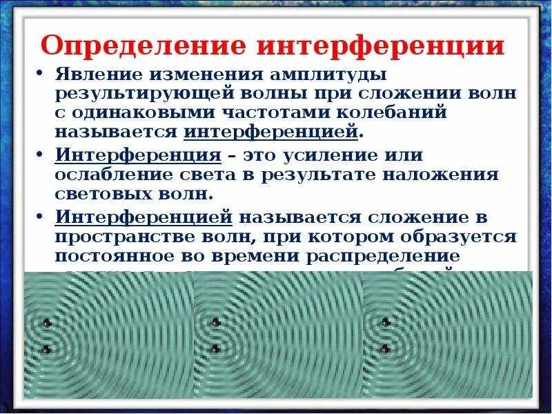 Понятие интерференции. Интерференция волн. Интерференция презентация. Понятие интерференции световых волн. Условия интерференции световых волн