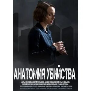 Анатомия убийств список