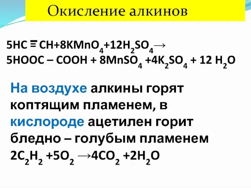 Hc ch h. Окисление kmno4 h2o. Ацетилен kmno4 h2so4. Окисление kmno4 h2so4. Окисление kmno4 Алкины.