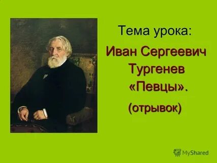 Певцы кратко 8 класс