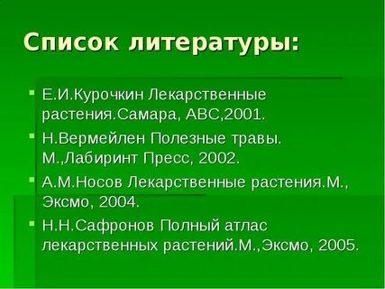 Список литературы лекарственные препараты