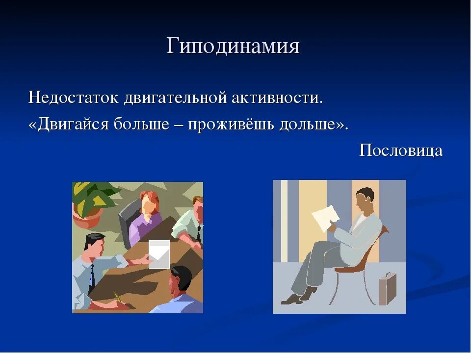 Гиподинамия. Проблема гиподинамии. Недостаток двигательной активности. Последствия недостаточной двигательной активности.