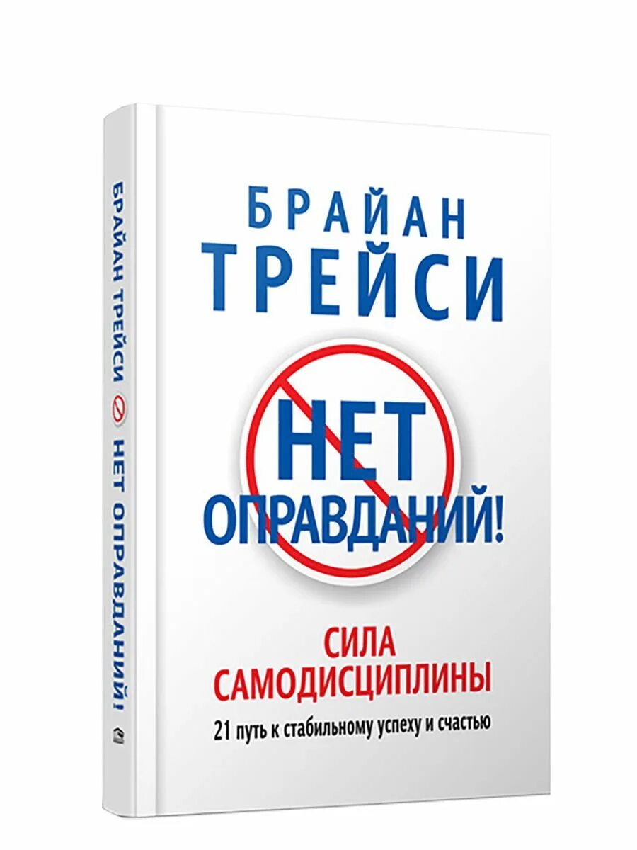 Брайан трейси нет оправданий сила. Брайан трейси сила самодисциплины. брайан трейси нет оправданий сила самодисциплины. книга нет оправданий. брайан трэйси нет оправданий.