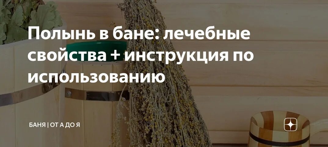 Полынь обыкновенная сухая. Веник из полыни для бани. Веник для бани полынь лимонная. Душистые травы для бани. Полынь горькая для бани.