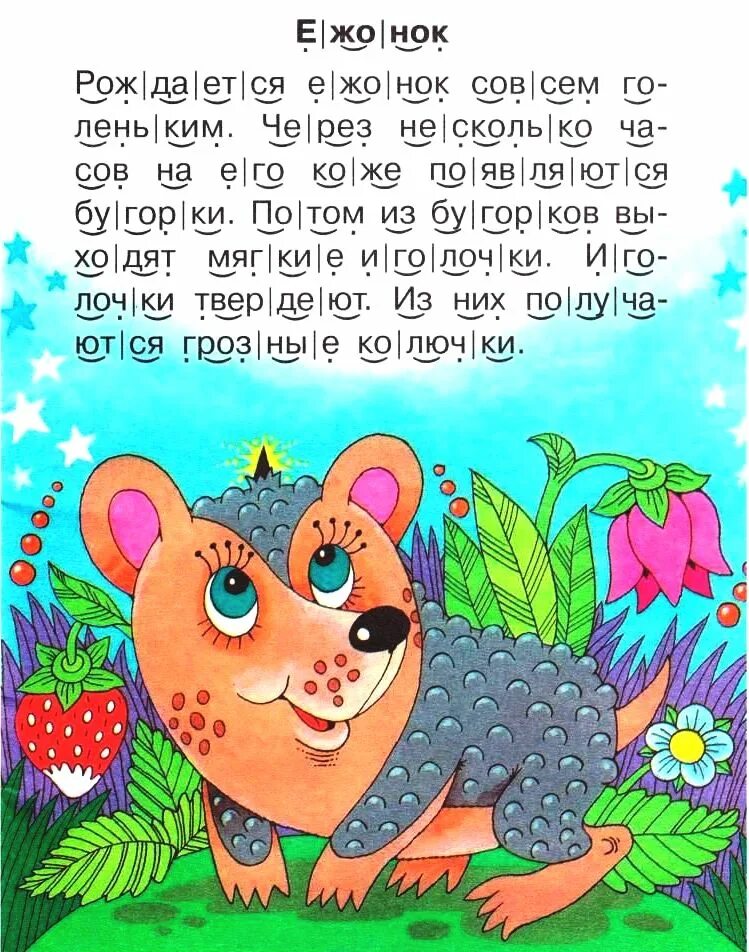 рассказы для чтения по слогам. чтение сказок по слогам 1 класс. первое чтение по слогам тексты. рассказы для чтения по слогам. маленькие рассказы для детей.