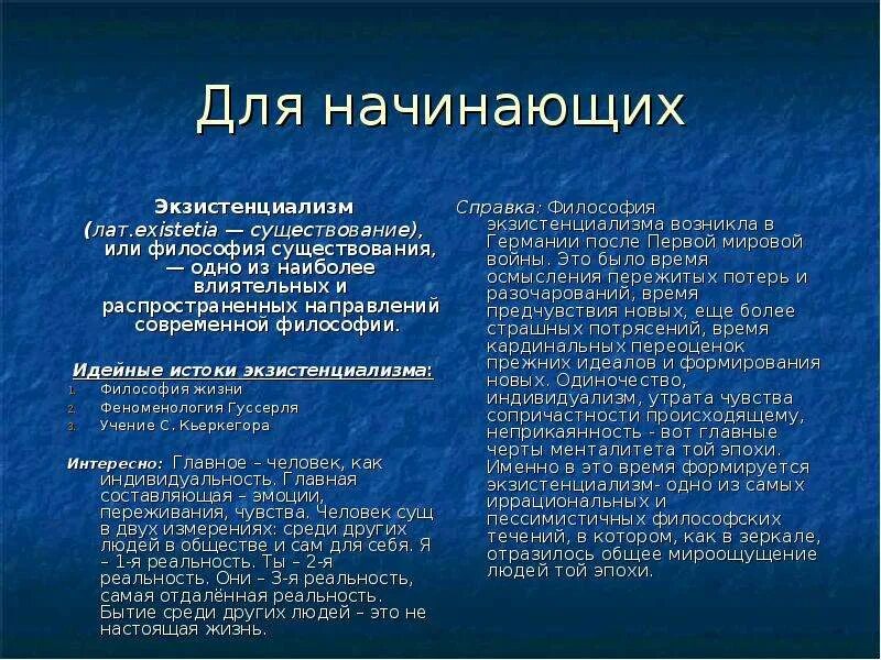 Идейные исток. Основные черты экзистенциализма. истоки экзистенциализма. философия экзистенциализма камю. основные черты экзистенциализма в философии.