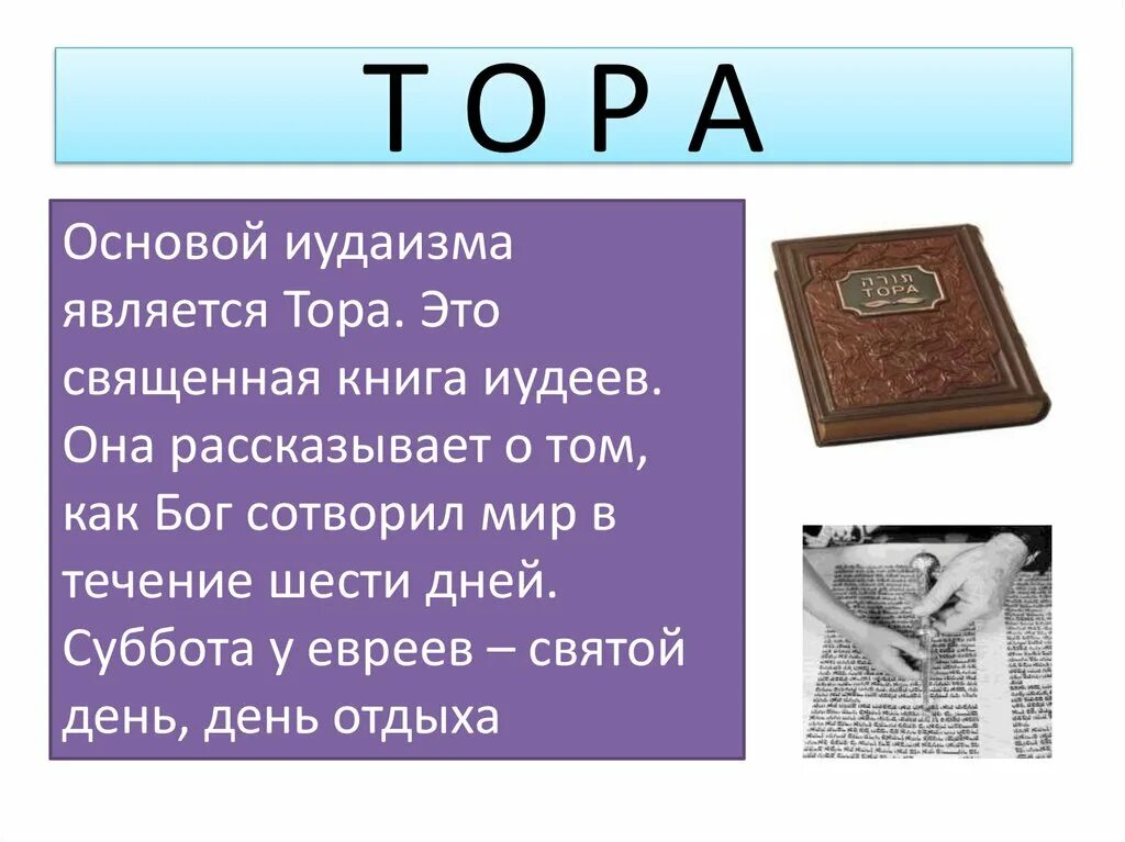 Иудаизм 5 класс однкнр конспект урока. Сообщение о священной книге иудеев торе. Священная книга иудаизма 5 класс. Иудаизм презентация.