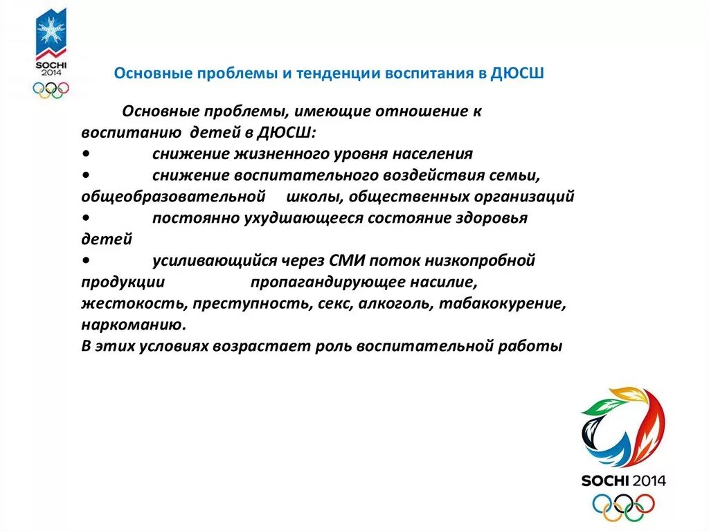 Образовательная программа спортивных школ. Модули программы воспитания в ДЮСШ. Воспитательная работа в ДЮСШ. Программа воспитания баннер. Основные проблемы в спортивных школах.