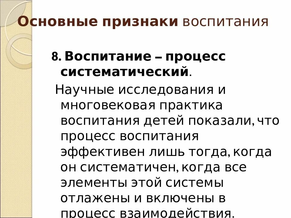 Процесс воспитания признаки. Признаки воспитания. Основные признаки воспитания. Признаки процесса воспитания. Признаки воспитательных дел.