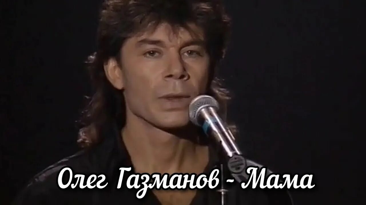 Газманов мама mp3