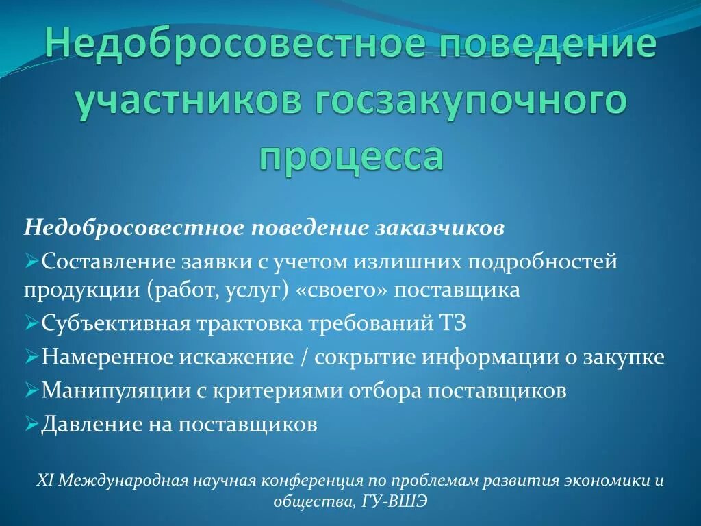 Преднамеренное искажение информации отразится