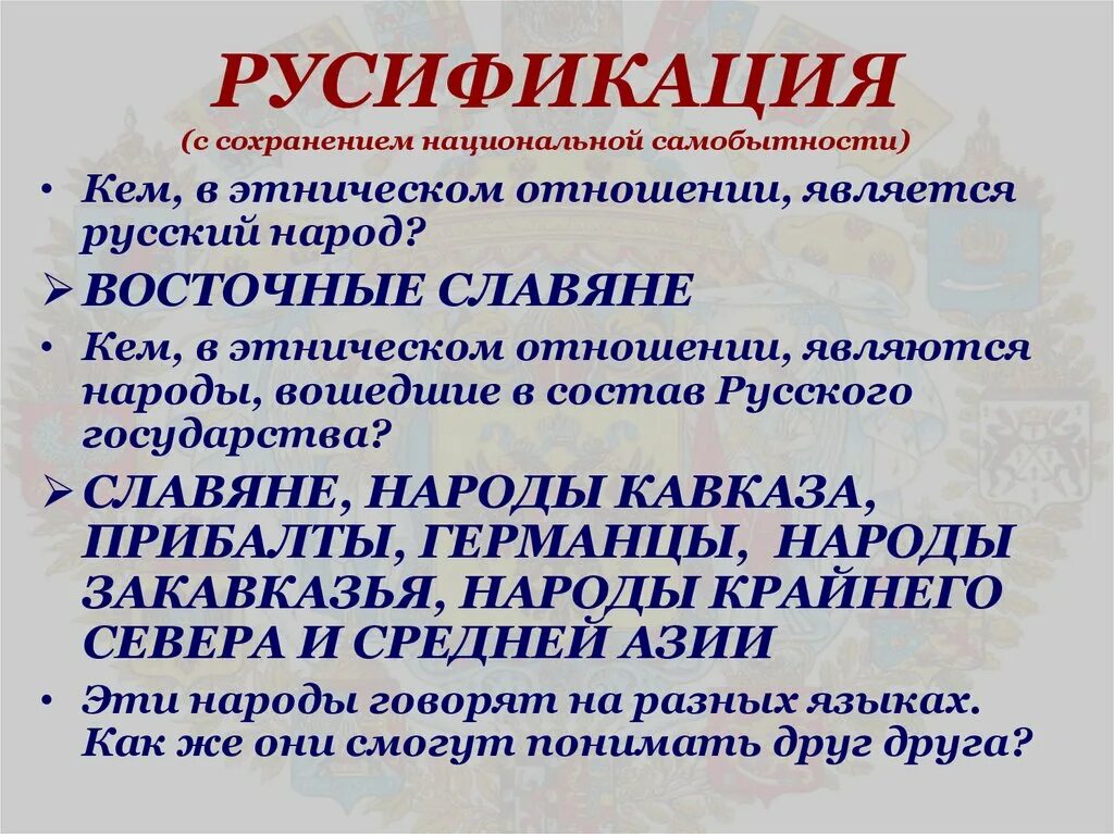 Русификация это в истории. Русификация кавказа. русификация русификаторская политика. русификация это в истории кратко. русификация это кратко.