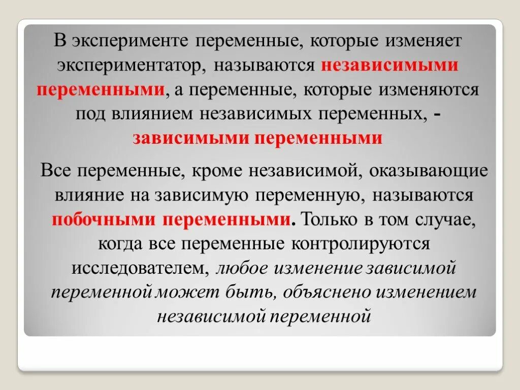 Эксперимент независимая и зависимая переменные в психологии. Зависимая переменная в эксперименте это. Переменные в психологическом эксперименте. Зависимая переменная в исследовании. Зависимые и независимые параметры эксперимент в