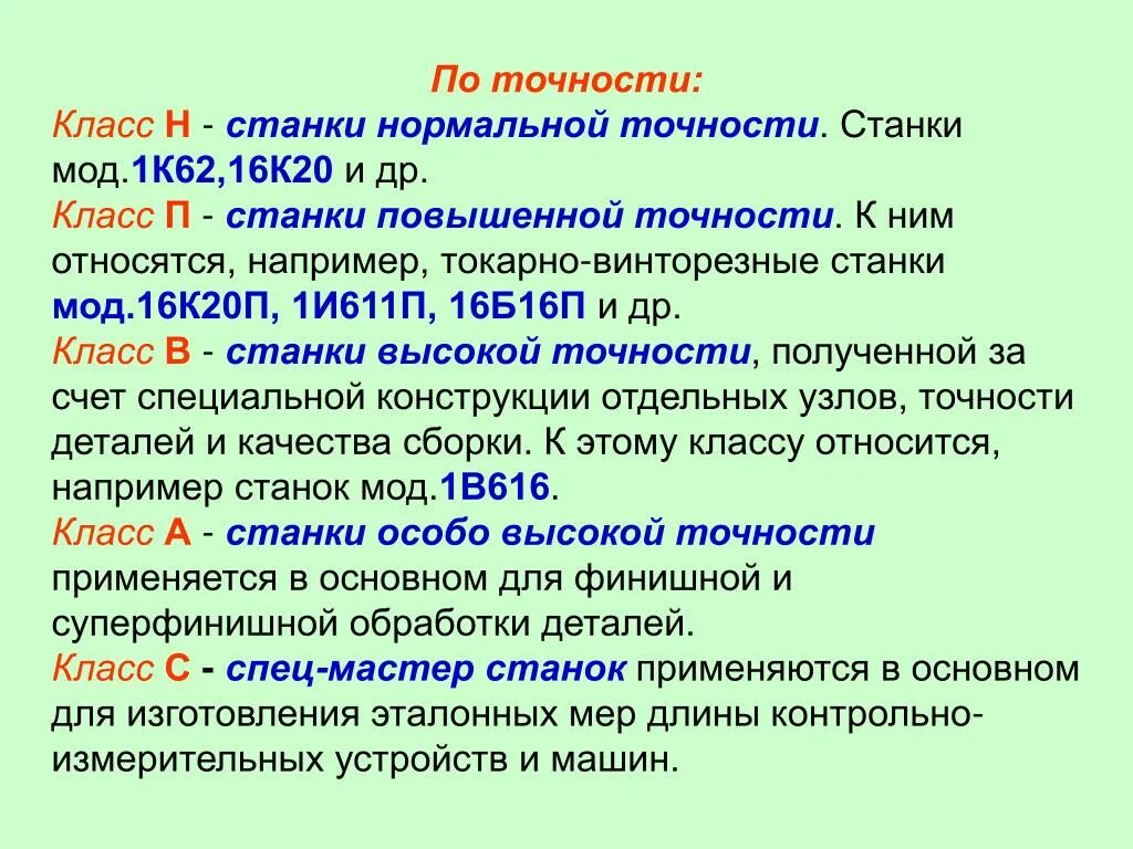 Класс точности н токарного станка. Классы точности металлорежущих станков. Класс точности п токарного станка. Класс точности токарных станков.