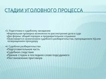 Понятие стадии подготовки дела к разбирательству
