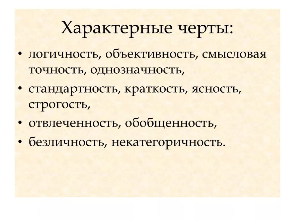 Логичность научных текстов. Объективность научного текста. Безличность стиль речи. Точность и логичность речи. Логичность стиль речи.