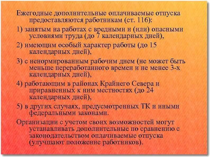 Дополнительные отпуска предоставляются. Дополнительный ежегодный отпуск. Ежегодный дополнительный оплачиваемый отпуск предоставляется. Ежегодные дополнительные отпуска предоставляются.