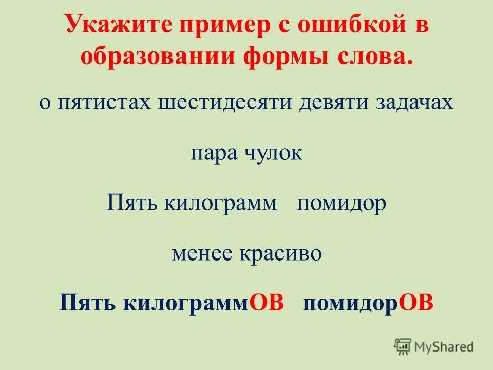 Укажите примеры в которых выделенные слова