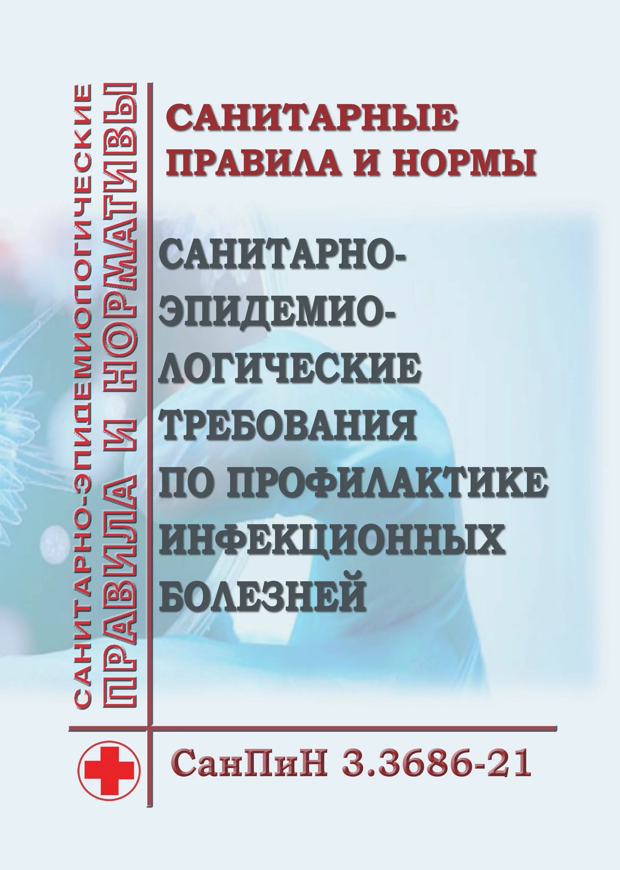 Сан пин 3.3686-21. САНПИН 3.3686-21 для стоматологии. САНПИН 3686-21 по профилактике инфекционных болезней. САНПИН 3.3686-21 санитарно-эпидемиологические требования. Санпин 3 группа патогенности