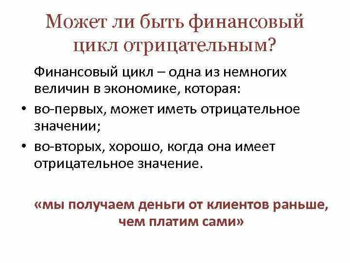 Отрицательный финансовый цикл