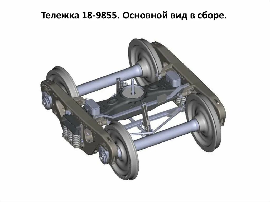 Тележка грузового вагона 18-9855. Тележки грузовых вагонов 18-9810 и 18-9855. Тележки грузового вагона модели 18-9810 и 18-9855. Тележка 18-9810 конструкция. Тележка модели 18 98 10