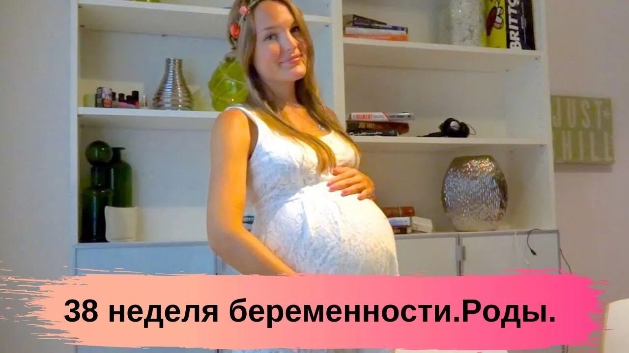 Вторая беременность 38. Беременность скоро роды. Беременна быстро рожает.