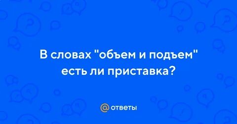 Слово объем