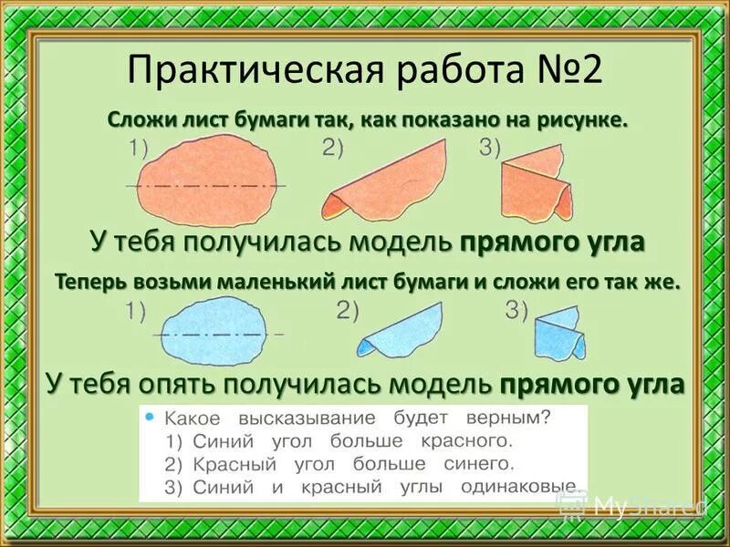 Модель прямого угла. Модель прямого угла 2 класс. Модель прямого угла 2 класс. Сделать модель угла. Модель прямого угла из бумаги.