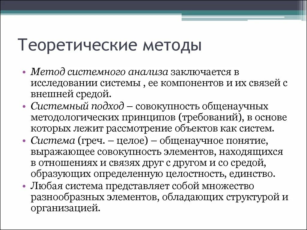 Принципы системного метода. Методы исследования системный подход. Методы исследования системный анализ. Методы системного подхода. Концепция системного подхода.