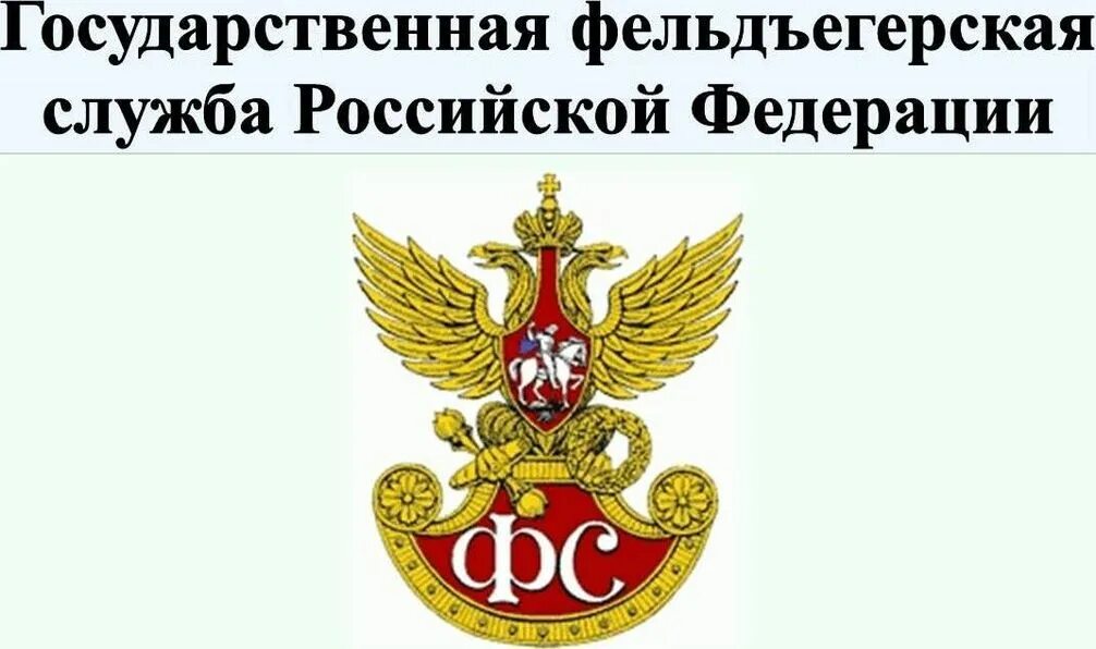 Гфс россии. Фельдъегерская служба России. День сотрудников государственной фельдъегерской службы РФ. Органы Федеральной фельдъегерской связи. Фельдъегерская служба эмблема.