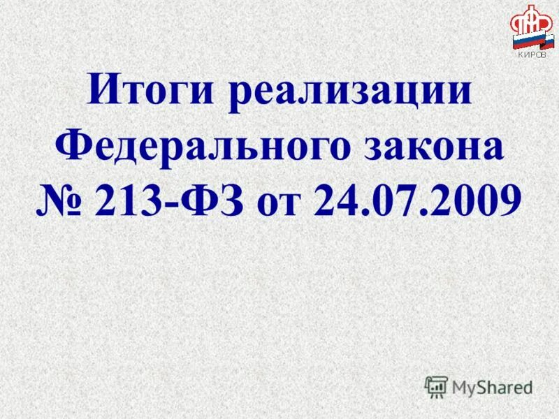 таможенные режимы в российской федерации. фз 213 характеристика. закон 213 фз. закон 213 фз. государственные выплаты гражданам российской федерации.