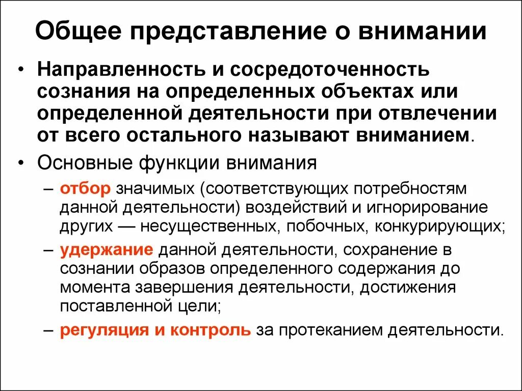 Развитие функции внимания. Общее представление о внимании. Общее представление о внимании в психологии. Внимание представление. Основные свойства внимания.