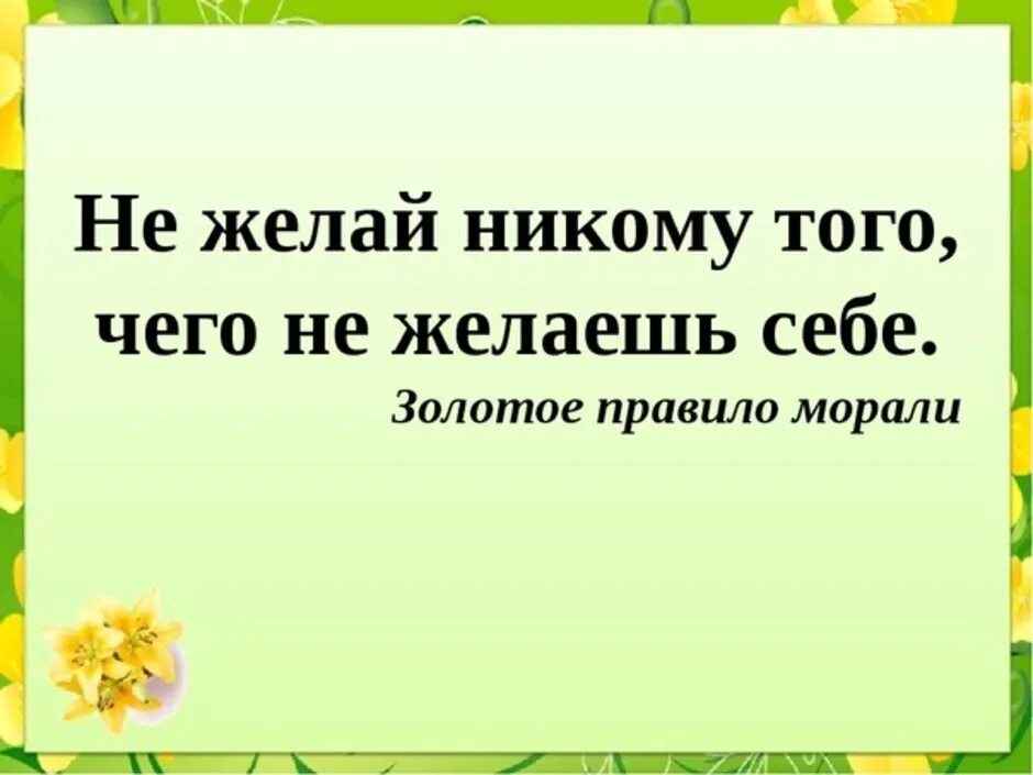 В чем суть золотого правила морали 6. Золотое правило морали презентация. Не делай другим того чего не желаешь себе. Не желай другому того чего не хочешь себе. Золотое правило морали плакат.