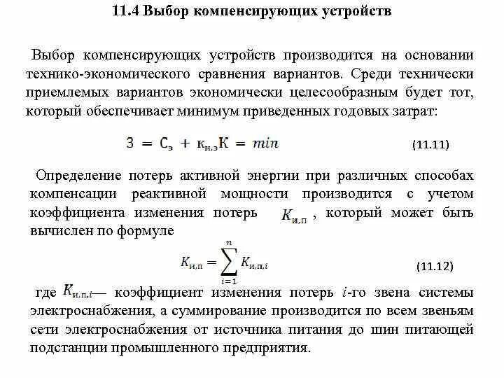 Расчет и выбор компенсирующего устройства реактивной мощности. Выбор компенсирующих устройств. Таблица компенсирующих устройств. Выбор компенсирующего устройства таблица. Возмещение 11