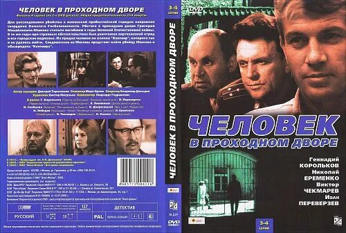 Человек в проходном дворе содержание. Человек в проходном дворе содержание