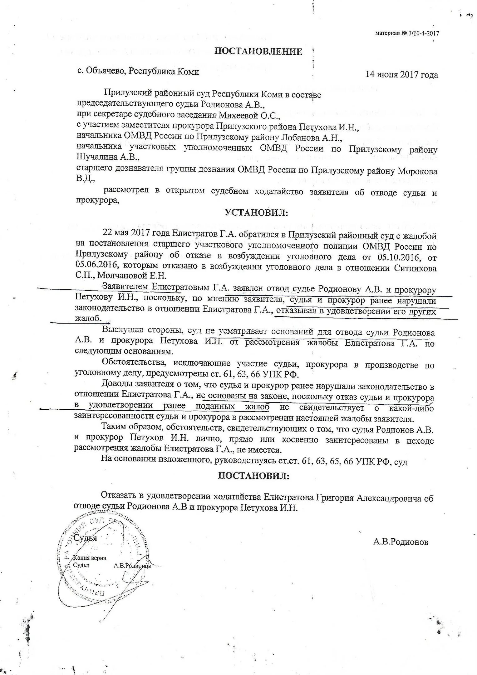 Обжаловать отказ в удовлетворении ходатайства. Постановление об отказе в отводе судьи. Постановление на заявление об отводе судьи. Постановление об отказе в отводе прокурора. Постановление об отказе ходатайства.