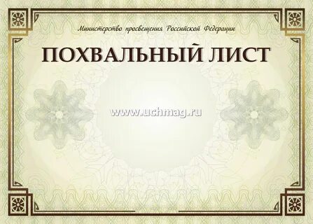 Похвальный лист омоним к словосочетанию