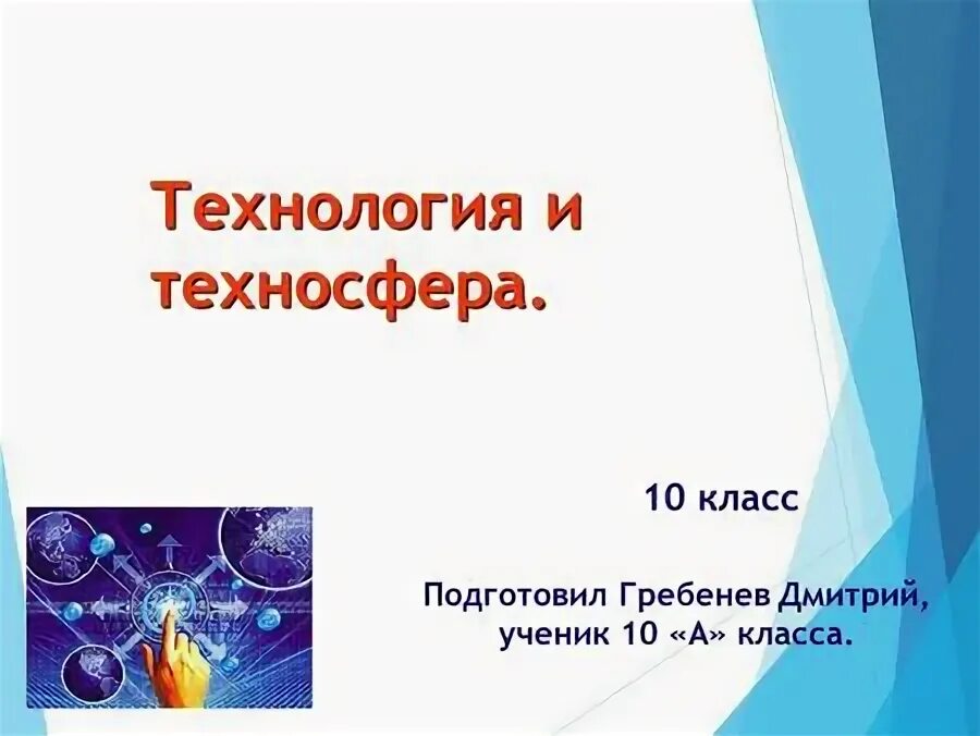 Объекты техносферы. Выбери примеры объектов техносферы. Техносфера 5 класс технология презентация. Техносфера 5 класс. Объекты природной среды и техносферы.