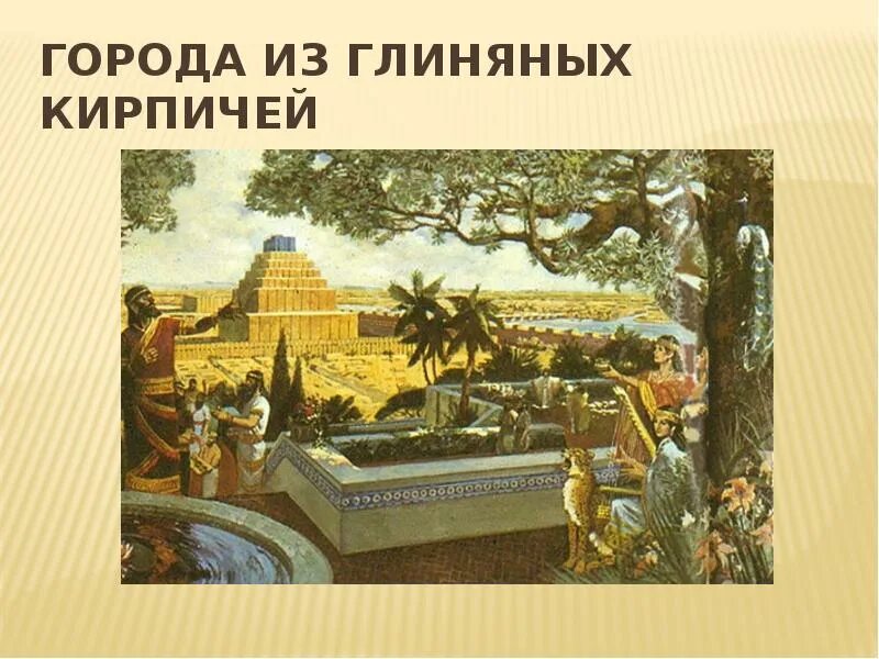 Строительство городов из глины кратко. Города из глиняных кирпичей в Двуречье. Двуречье в древности. Города из глиняных кирпичей. Город глиняных кирпичей.