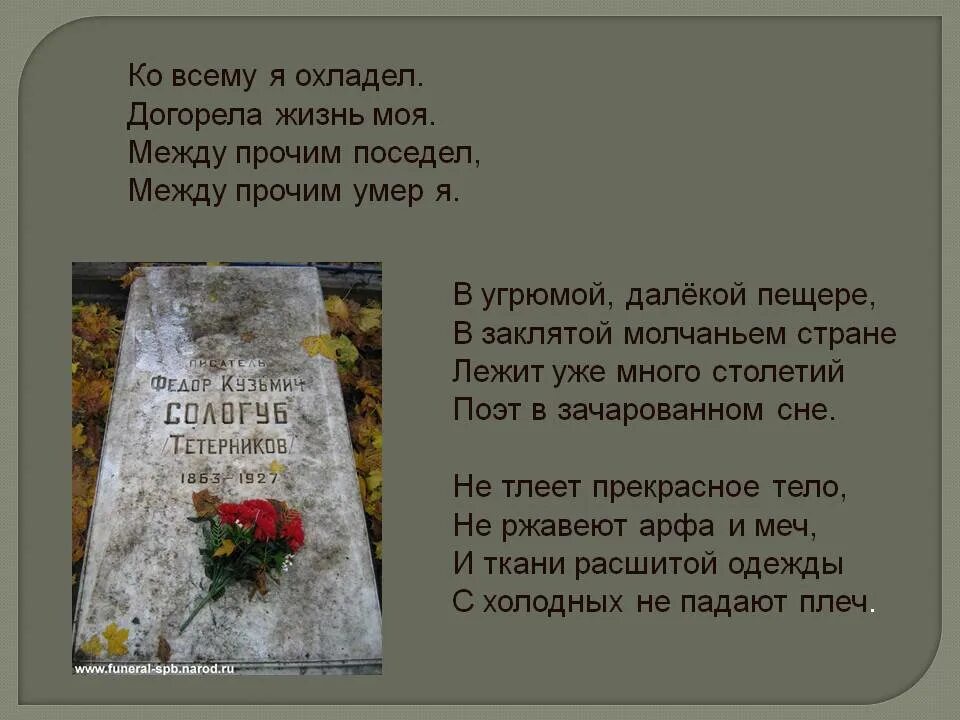 Догорела догорела давно. Фёдор Сологуб. В угрюмой далекой пещере стих. Презентация о Федоре Сологубе.