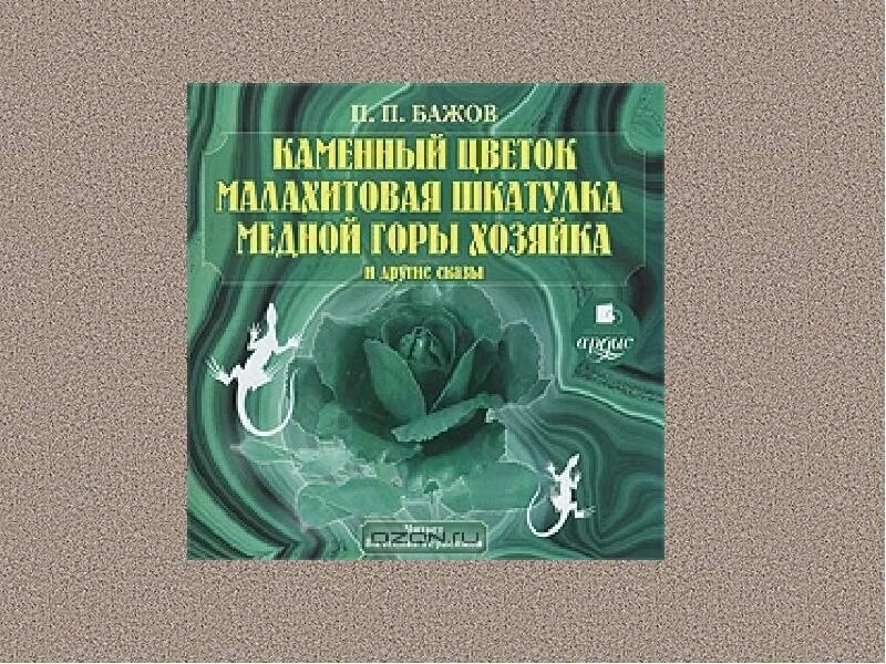 Каменный цветок книга. Бажов каменный цветок книга. Бажов каменный цветок обложка книги. Бажова лесной