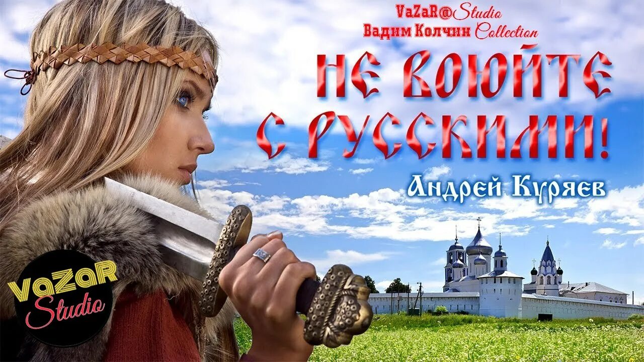 Не воюйте с русскими дети. Не воюйте с русскими дети. Не воюйте с русскими. Бисмарк портрет. Не воюйте с русскими песнями.