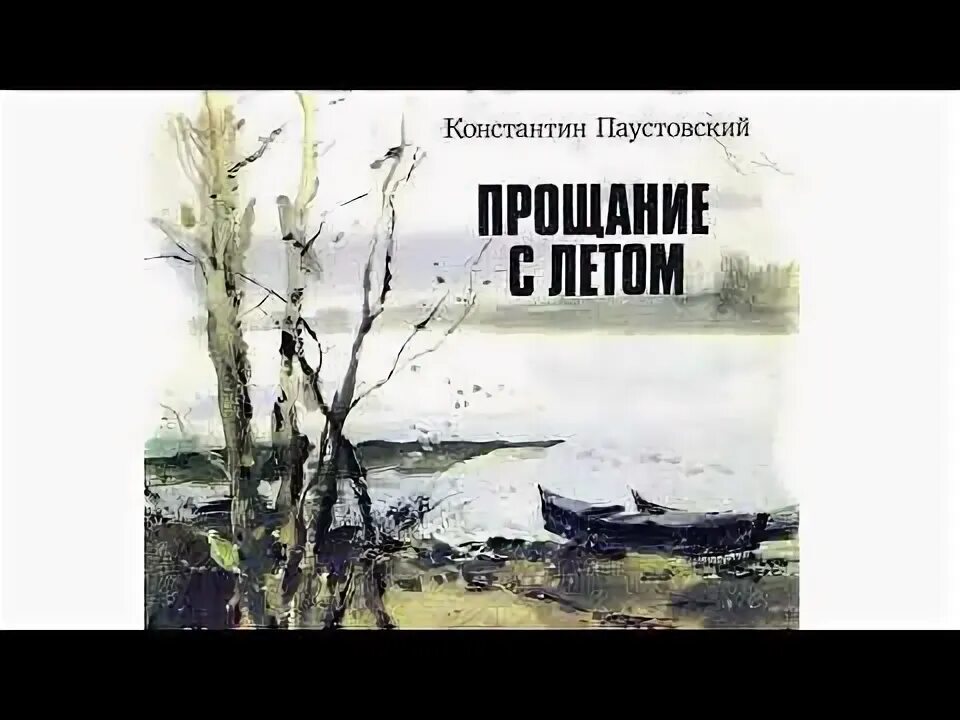 Паустовский рецензия. Паустовский. Паустовский прощание с летом.