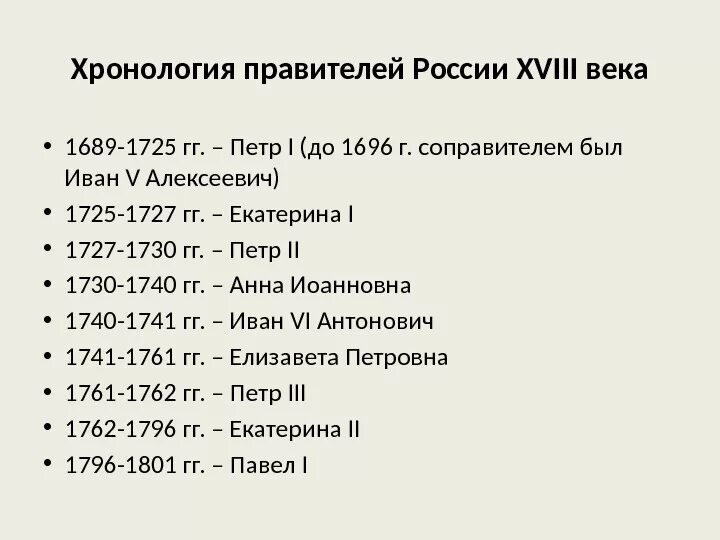 Хронологическая таблица правителей России 18 века. Правители России 18 века и даты правления. Правители России до правления Петра 1. Хронологическая таблица правителей России от Петра 1.