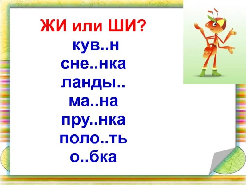 Слова на правила ща. Жи ши задания. Жи ши задания 1 класс. Жи ши задания для дошкольников. Задания на жи ши ча ща Чу ЩУ для 1 класса.