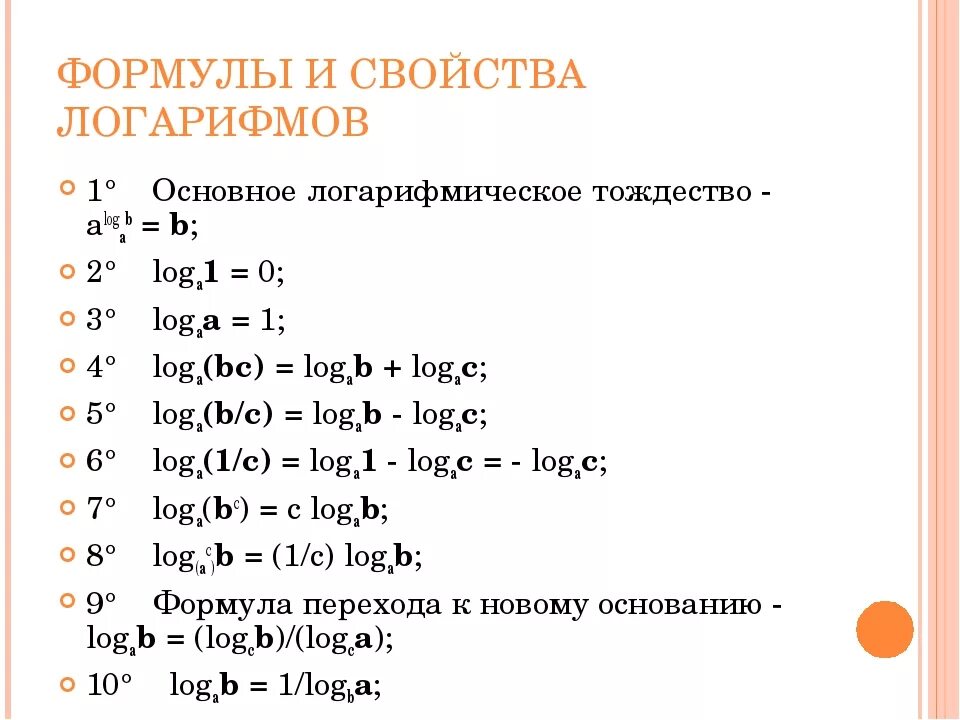 Умножение логарифмов формула. Таблица логарифмов формулы. Формулы логарифмов 10 класс. Свойства логарифмов формулы. Свойства логарифмов 9 свойств.