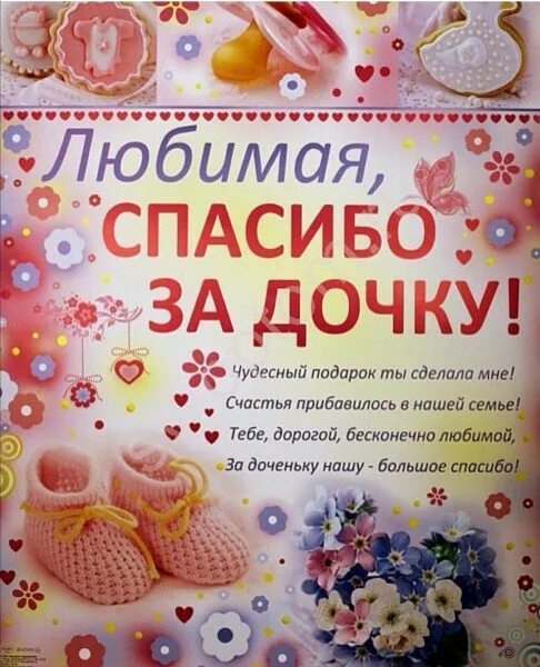 Спасибо дочери за поздравление. Спасибо любимой за дочку. Спасибо за дочку любимая стих. Спасибо жене за дочку. Спасибо за дочку любимая жена.