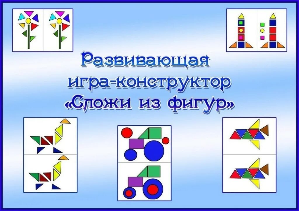 Игры собери фигурки