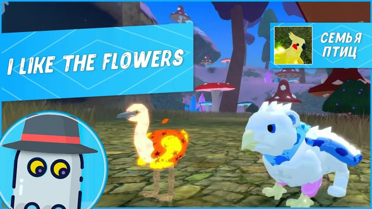 Роблокс feather family. Игра семья птиц. роблокс игра семья птиц. гриффон в роблокс. роблокс семья птиц гриффин.