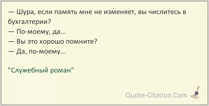 Шура вы кажется числитесь в бухгалтерии. Если память мне не изменяет. А меня вообще послали в бухгалтерию. Память изменяет. Шурочка текст